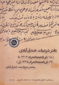 دفتر شرعیات خندق آبادی