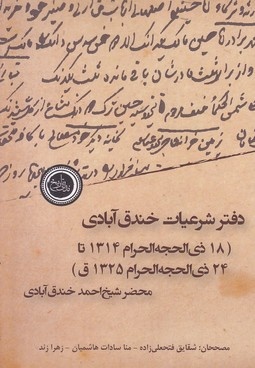 دفتر شرعیات خندق آبادی