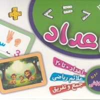فلش کارت اعداد