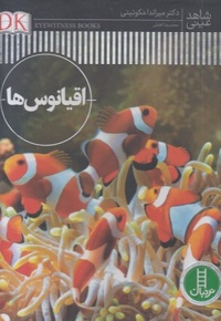 شاهد عینی-اقیانوس ها