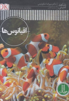 شاهد عینی-اقیانوس ها