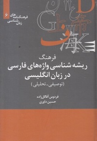 فرهنگ ریشه شناسی واژه های فارسی در زبان انگلیسی