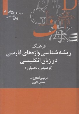 فرهنگ ریشه شناسی واژه های فارسی در زبان انگلیسی