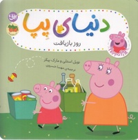 دنیای پپا 52-روز بازیافت