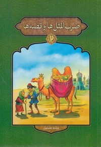 ضرب المثل ها و قصه ها 2