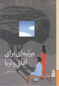 مرثیه ای برای آفاق و ثریا