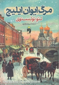 مرگ ایوان ایلیچ