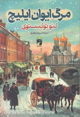 مرگ ایوان ایلیچ