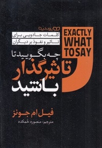 چه بگوییدتا تاثیرگذار باشید