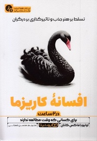 افسانه کاریزما-در 2 ساعت