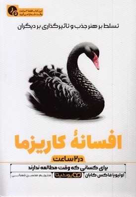 افسانه کاریزما-در 2 ساعت