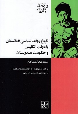 تاریخ روابط سیاسی افغانستان با انگلیس و هندوستان