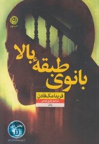 بانوی طبقه بالا