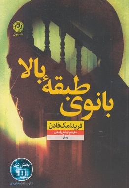 بانوی طبقه بالا
