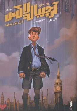 آرچیبالد لاکس 1-پل بین دنیاها