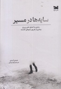 سایه ها در مسیر