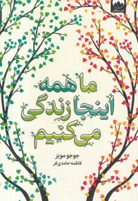 ما همه اینجا زندگی می کنیم