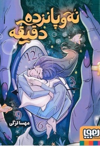 نه و پانزده دقیقه