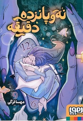 نه و پانزده دقیقه