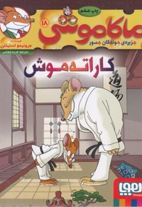 ماکاموشی 18 - کاراته موش