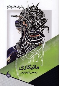 ماتیگاری