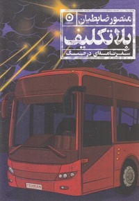 بلاتکلیف