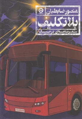 بلاتکلیف