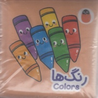 کتاب پارچه ای-رنگ ها