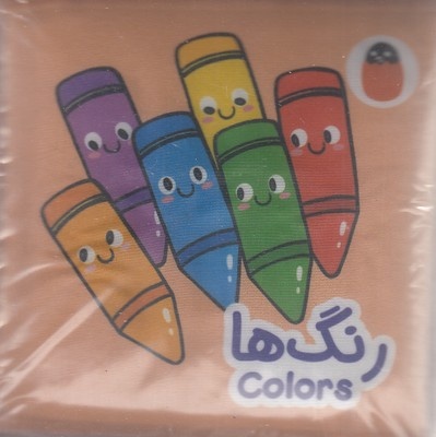 کتاب پارچه ای-رنگ ها