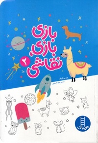 بازی بازی نقاشی 2