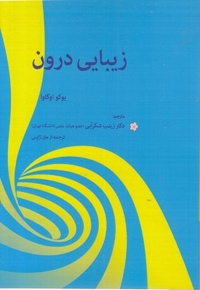 زیبایی درون