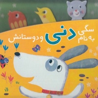 دنی و کوکو-سگی به نام دنی و دوستانش