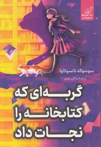 گربه ای که کتابخانه را نجات داد