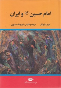 امام حسین (ع) و ایران