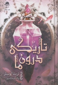 تاریکی درون ما