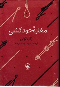 مغازه ی خودکشی