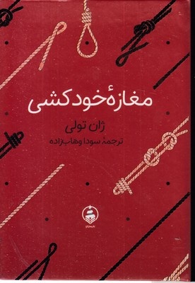 مغازه ی خودکشی