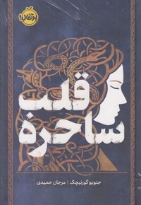 قلب ساحره