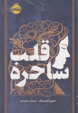 قلب ساحره