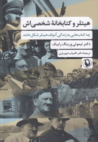 هیتلر و کتابخانه شخصی اش
