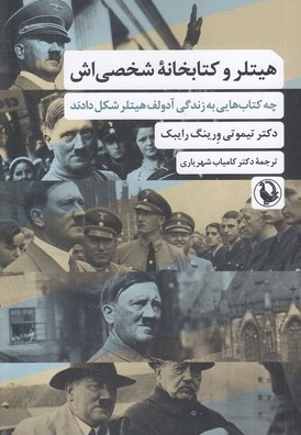 هیتلر و کتابخانه شخصی اش