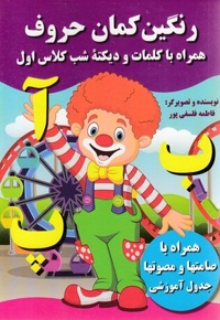 رنگین کمان حروف