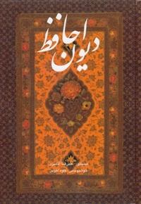 دیوان حافظR(وزیری-آقامیری-قابدار)-گویا