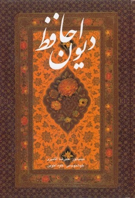 دیوان حافظR(وزیری-آقامیری-قابدار)-گویا