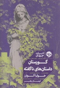 گورستان داستانهای ناگفته