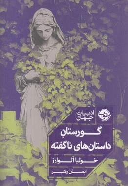 گورستان داستانهای ناگفته