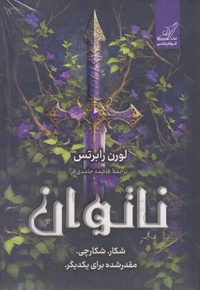 ناتوان
