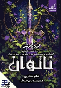 ناتوان