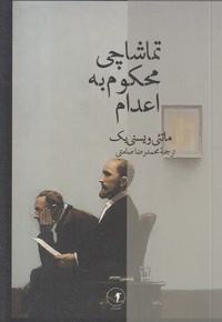 تماشاچی محکوم به اعدام