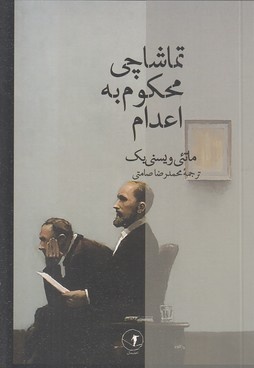 تماشاچی محکوم به اعدام